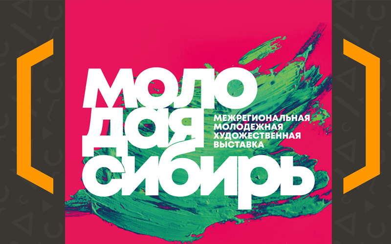 Открытие выставки “Молодая Сибирь 2019”