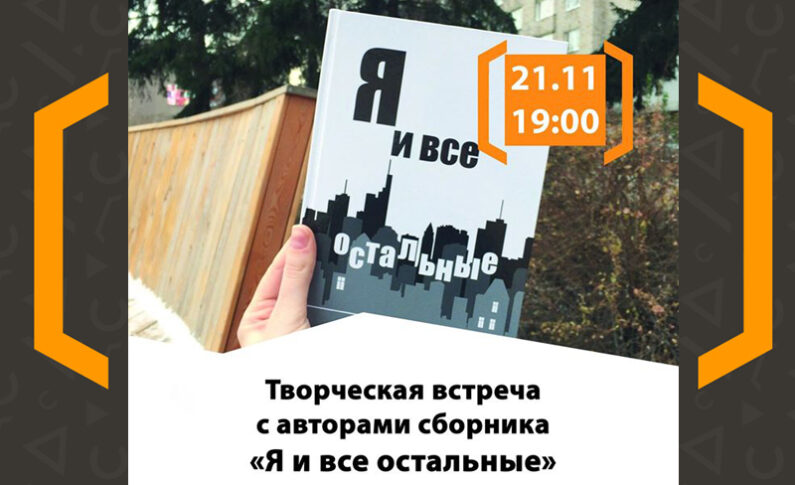 Творческая встреча с авторами сборника “Я и все остальные”