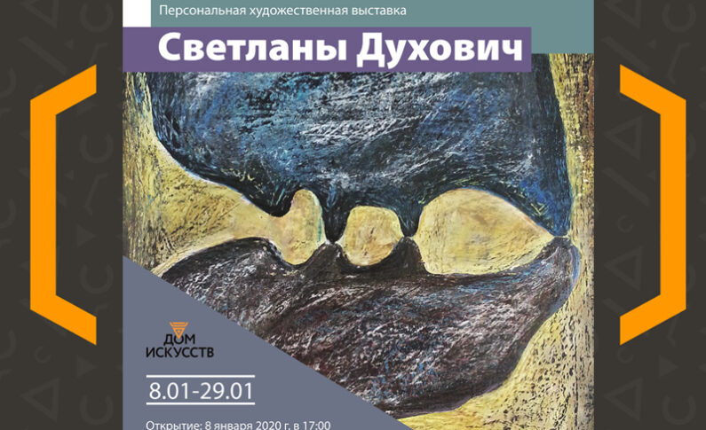 Персональная выставка Светланы Духович
