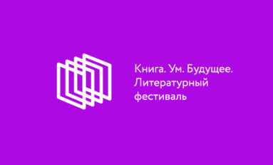 Продлён приём заявок на VIII межрегиональный литературный фестиваль "КУБ"