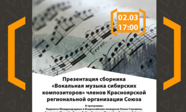 Красноярские композиторы представят первый  сборник  вокальной музыки