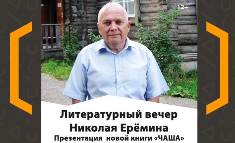 Презентация   новой книги  Николая Еремина «Чаша»
