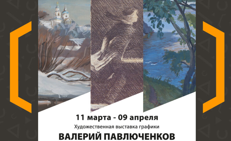 Выставка графики «Валерий Павлюченков»