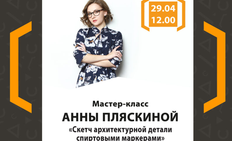 Мастер-класс по скетчу от Анны Пляскиной