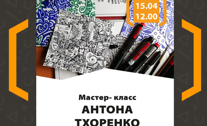 Мастер-класс Антона Тхоренко «Бесшовный паттерн»