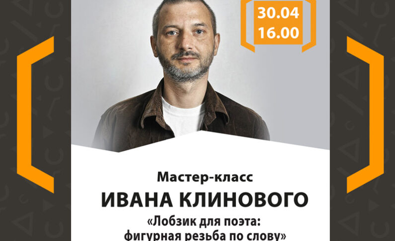 Мастер-класс Ивана Клинового «Лобзик для поэта: фигурная резьба по слову»