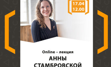 Онлайн-лекция Анны Стамбровской «Как устроена русская лексика»