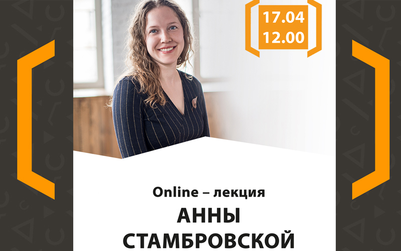 Онлайн-лекция Анны Стамбровской «Как устроена русская лексика»