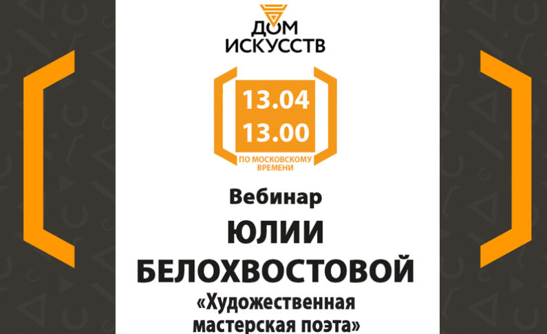 Бесплатный вебинар «Художественная мастерская поэта» от Юлии Белохвостовой