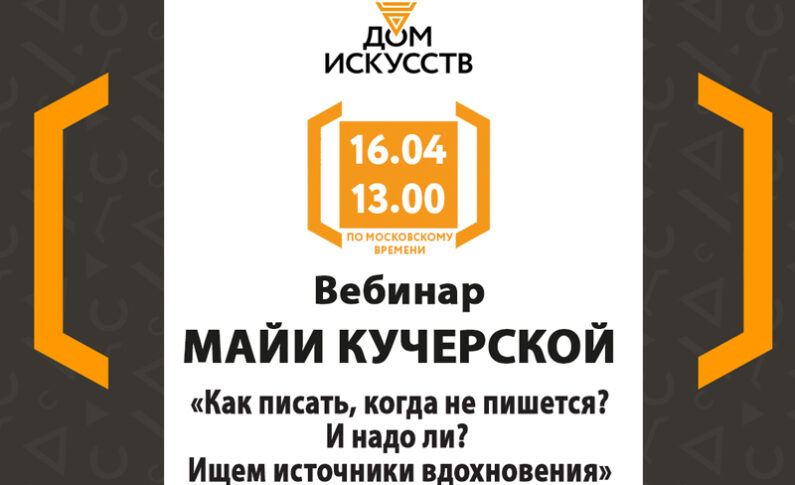 Бесплатный вебинар от Майи Кучерской "Как писать, когда не пишется?"