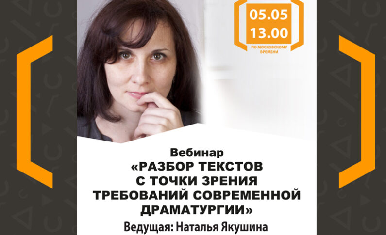 Мастер-класс Натальи Якушиной по драматургии с разбором текстов