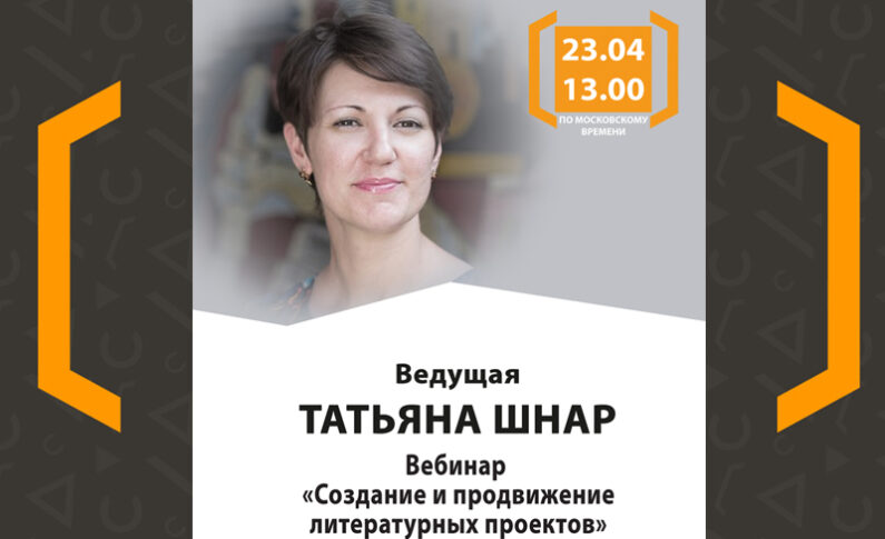 Вебинар «Создание и продвижение литературных проектов»