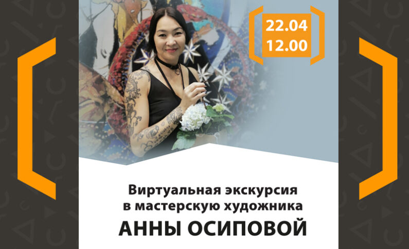 Виртуальная экскурсия в мастерскую художника Анны Осиповой