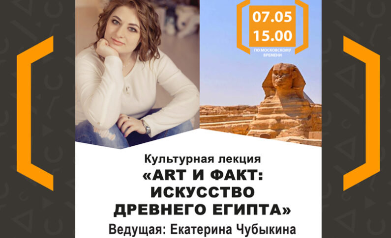 Культурная лекция "Арт и факт: искусство Древнего Египта"