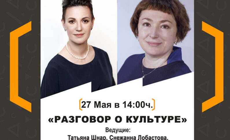 Разговор о культуре со Снежанной Лобастовой