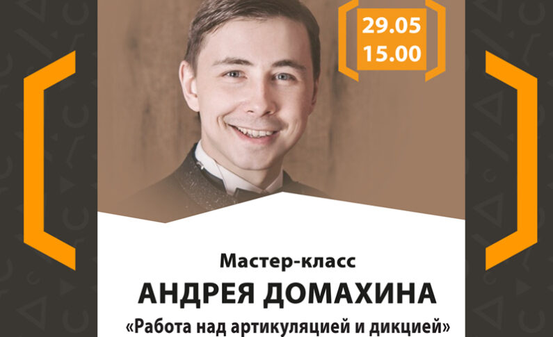 Мастер-класс от Андрея Домахина «Работа над артикуляцией и дикцией»