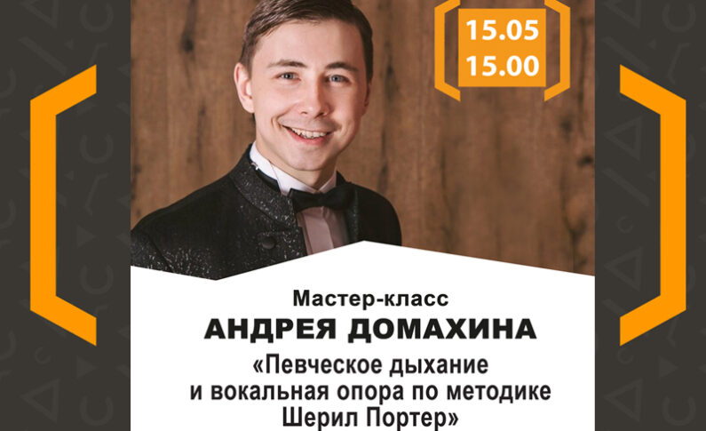 Мастер-класс по вокалу от Андрея Домахина