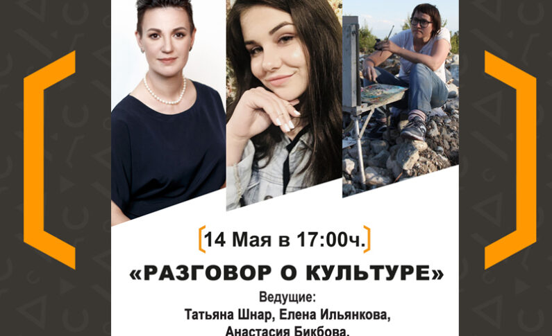 Разговор о культуре с Еленой Ильянковой