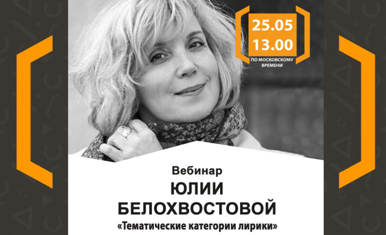 Вебинар Юлии Белохвостовой «Тематические категории лирики»