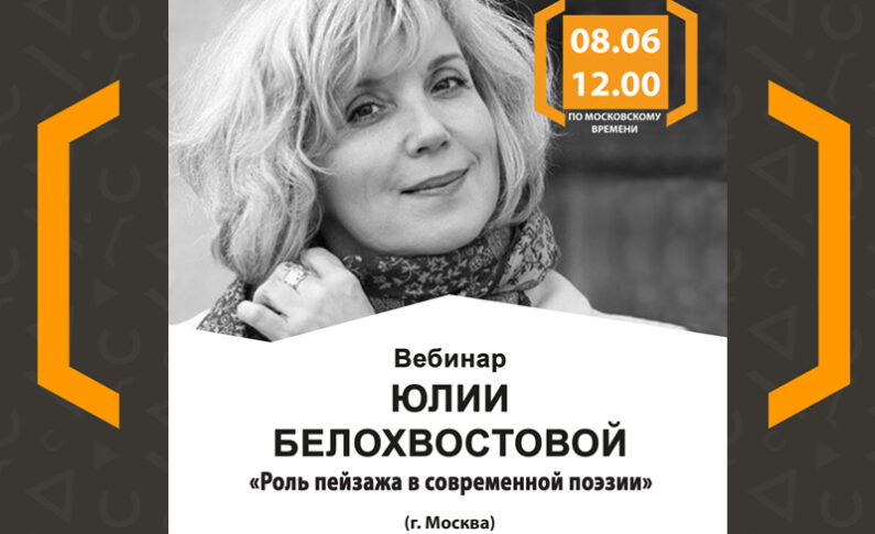 Вебинар Юлии Белохвостовой «Художественная мастерская поэта»