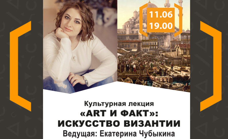 Культурная лекция «Art и Факт» с Екатериной Чубыкиной