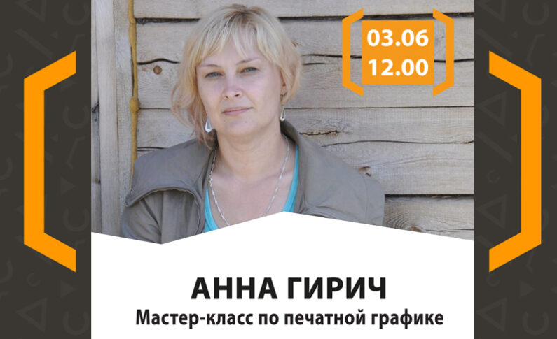 Мастер-класс Анны Гирич по печатной графике