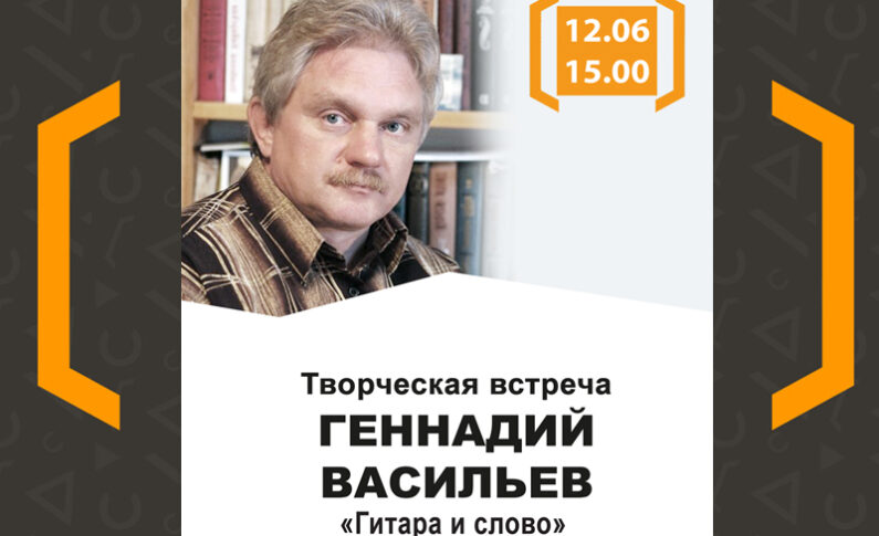 Творческая встреча Геннадия Васильева