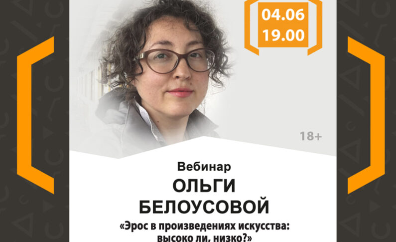 Вебинар Ольги Белоусовой «Эрос в произведении искусства»