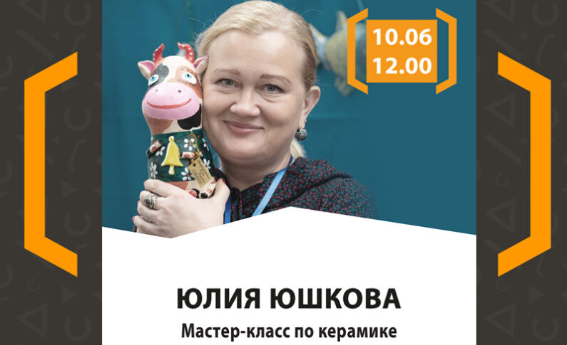 Мастер-класс по керамике от Юлии Юшковой