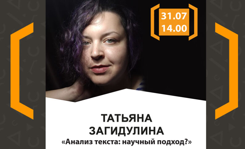 Лекция Татьяны Загидулиной "Анализ текста: научный подход?"