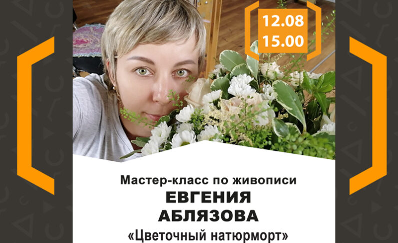 Мастер-класс Евгении Аблязовой «Цветочный натюрморт»