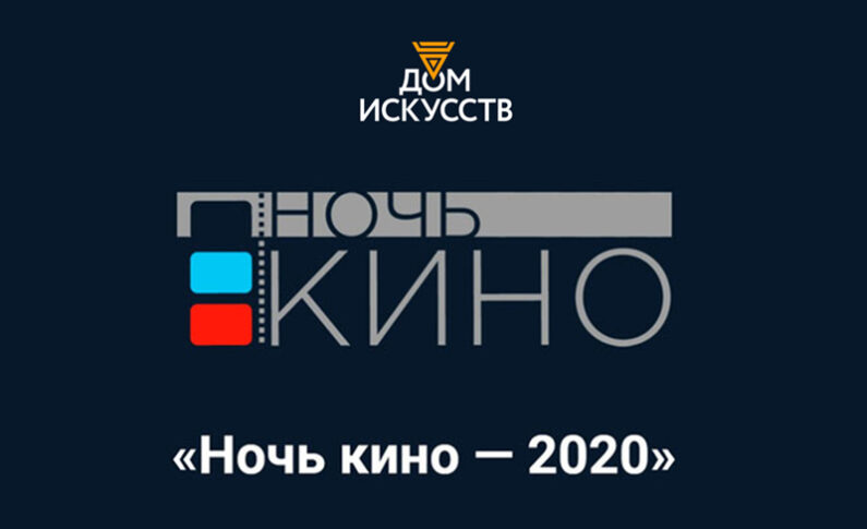 Краевой Дом искусств присоединится к всероссийской акции «Ночь кино - 2020»