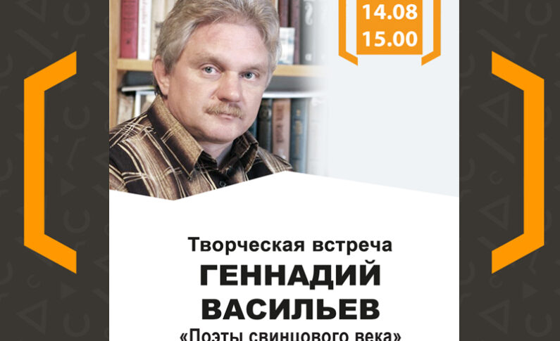 Творческий вечер Геннадия Васильева «Поэты свинцового века»