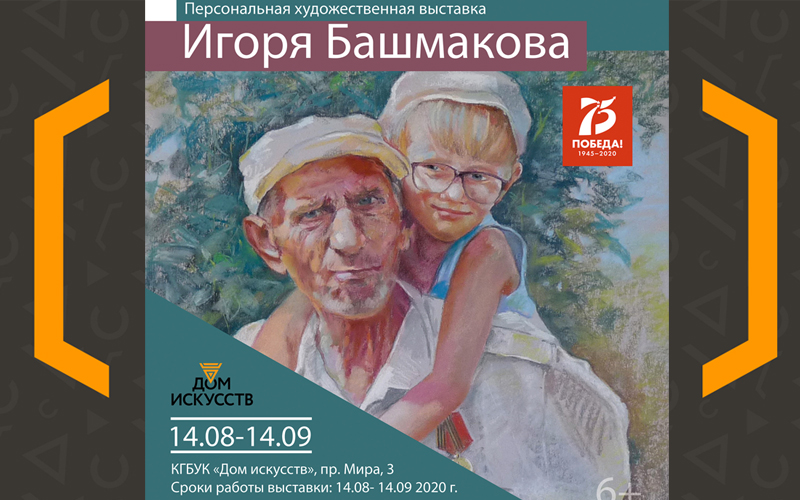 Краевой Дом искусств запустил online-выставку художественных  работ Игоря Башмакова «Ради жизни на земле»