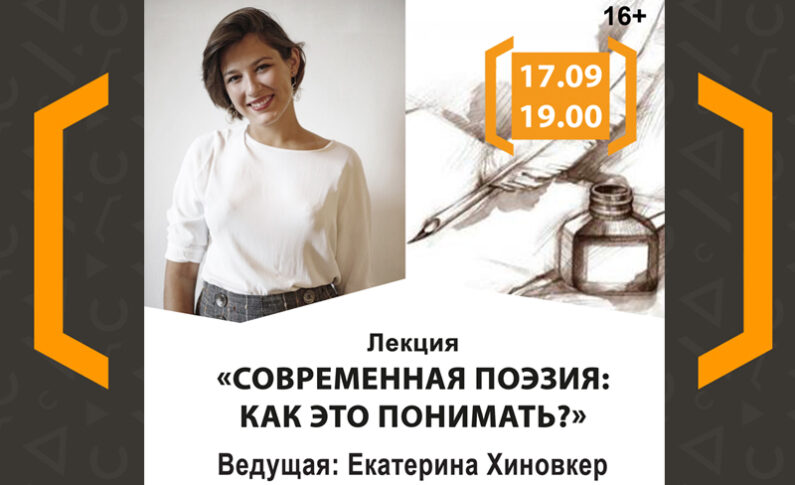 Лекция по современной поэзии Екатерины Хиновкер