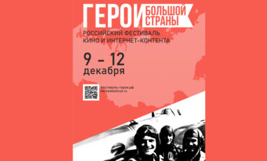 Начался приём заявок на участие в общероссийском фестивале кино и интернет-контента «Герои большой страны»