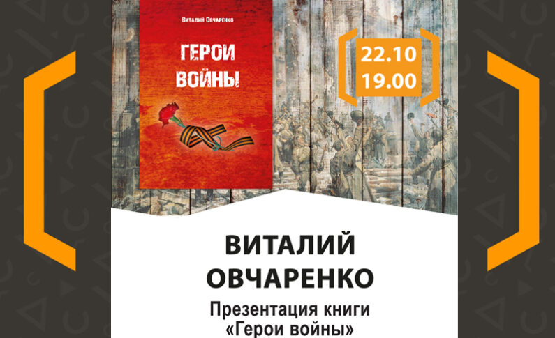 Презентация книги Виталия Овчаренко «Герои войны»