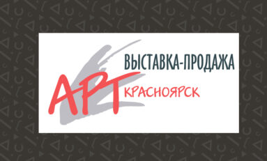 Молодые художники представят свои работы на выставке  АРТ-Красноярск 2020