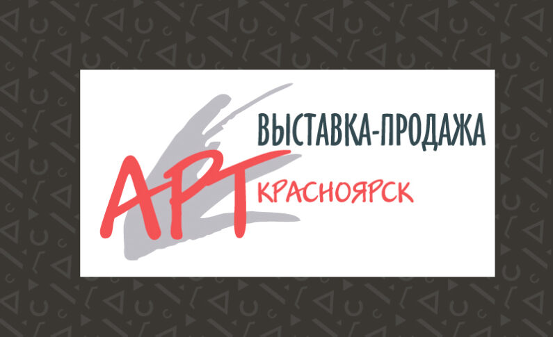 Молодые художники представят свои работы на выставке  АРТ-Красноярск 2020