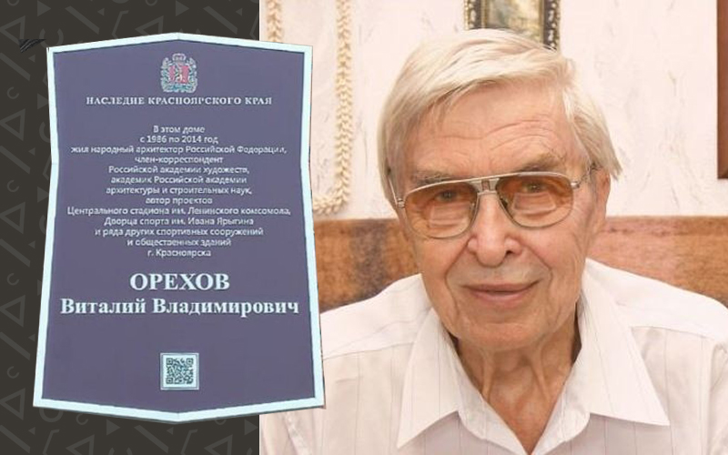 Открытие мемориального знака заслуженному архитектору Виталию Орехову