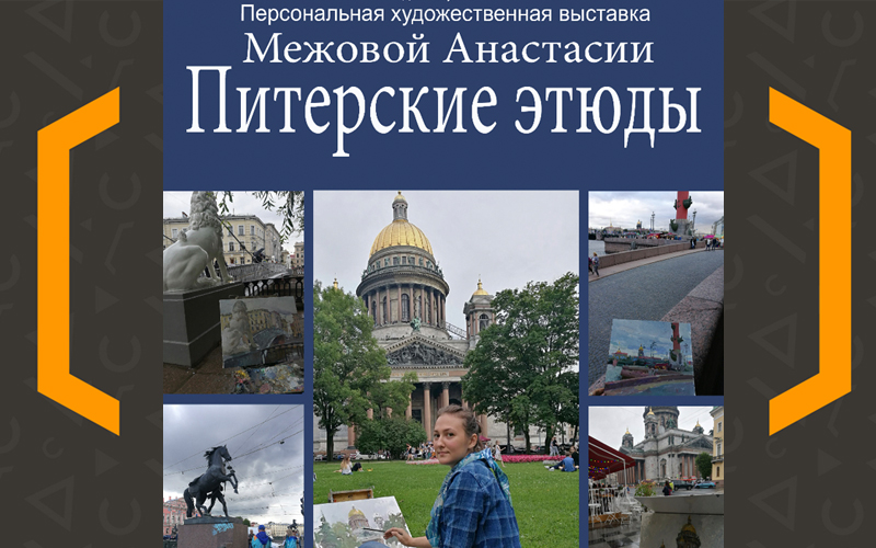 Санкт-Петербург в картинах Анастасии Межовой
