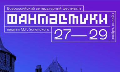 Программа мероприятий Всероссийского литературного фестиваля фантастики памяти М.Г.Успенского