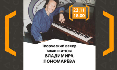 Авторский юбилейный  концерт красноярского композитора  Владимира Пономарёва