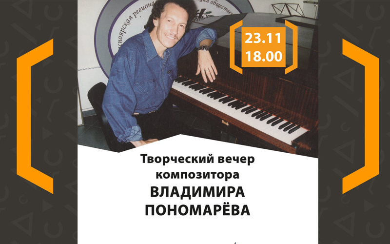 Авторский юбилейный  концерт красноярского композитора  Владимира Пономарёва