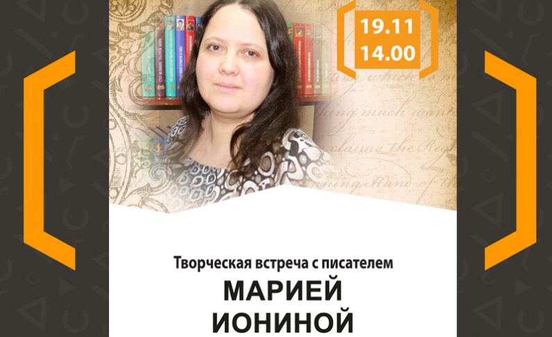 Творческая встреча с Марией Иониной