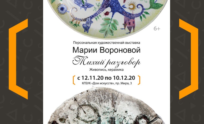 Персональная художественная выставка  Марии Вороновой «Тихий разговор»