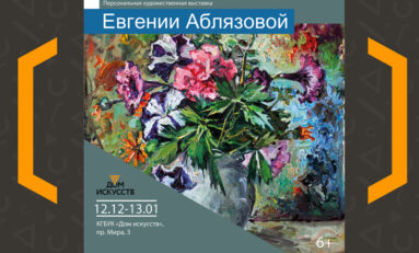 Персональная художественная выставка  Евгении Аблязовой  «Зимний сад»