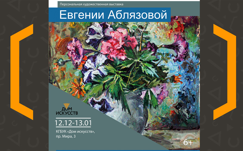 Персональная художественная выставка  Евгении Аблязовой  «Зимний сад»