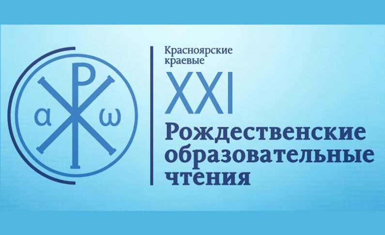 В Доме искусств прошли Рождественские образовательные чтения