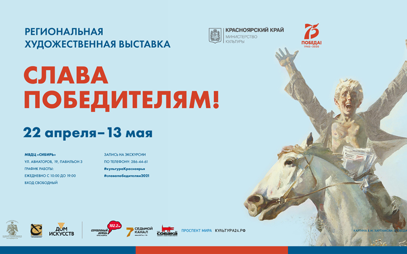В Красноярске готовится к открытию региональная художественная выставка «Слава победителям!»